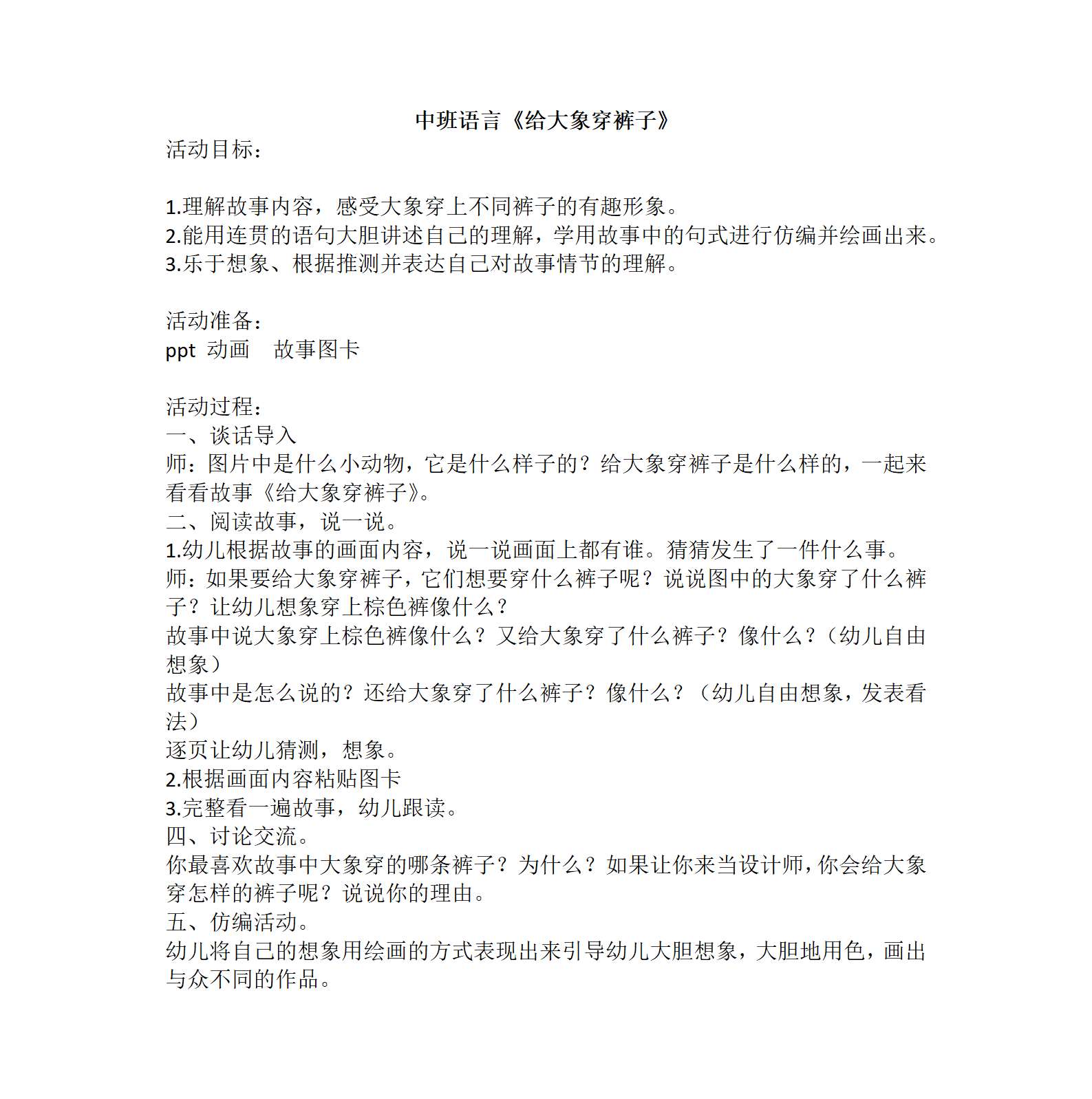 中班语言给大象穿裤子教案_01.png