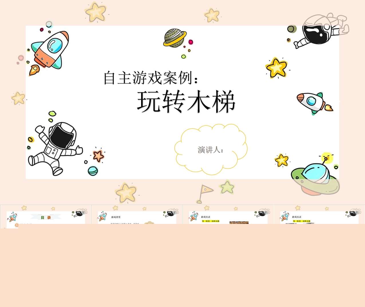 中班自主游戏案例分析《玩转木梯》PPT+文稿