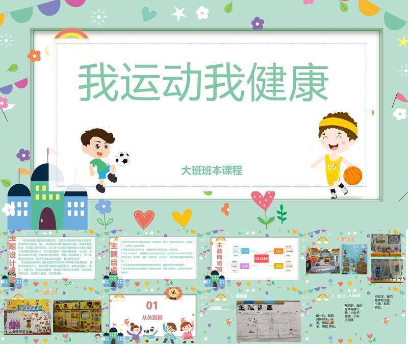 大班班本课程《我运动我健康》53页