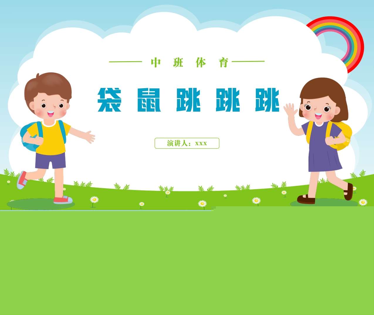 中班体育《袋鼠跳跳跳》说课PPT+说课稿