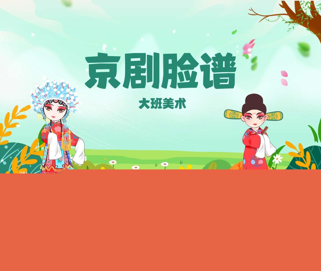 大班美术《京剧脸谱》说课PPT+说课稿