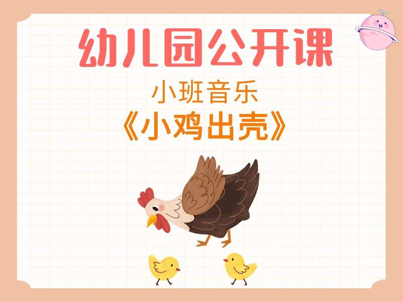 小班音乐公开课《小鸡出壳》课堂实录+教案+PPT课件+音乐+短视频+打印图