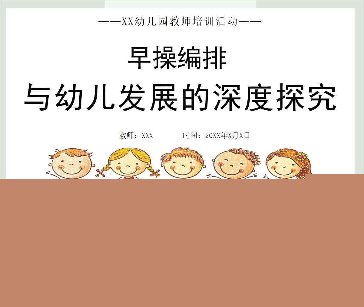 早操编排与幼儿发展的深度探究PPT+讲稿（教师教研培训）