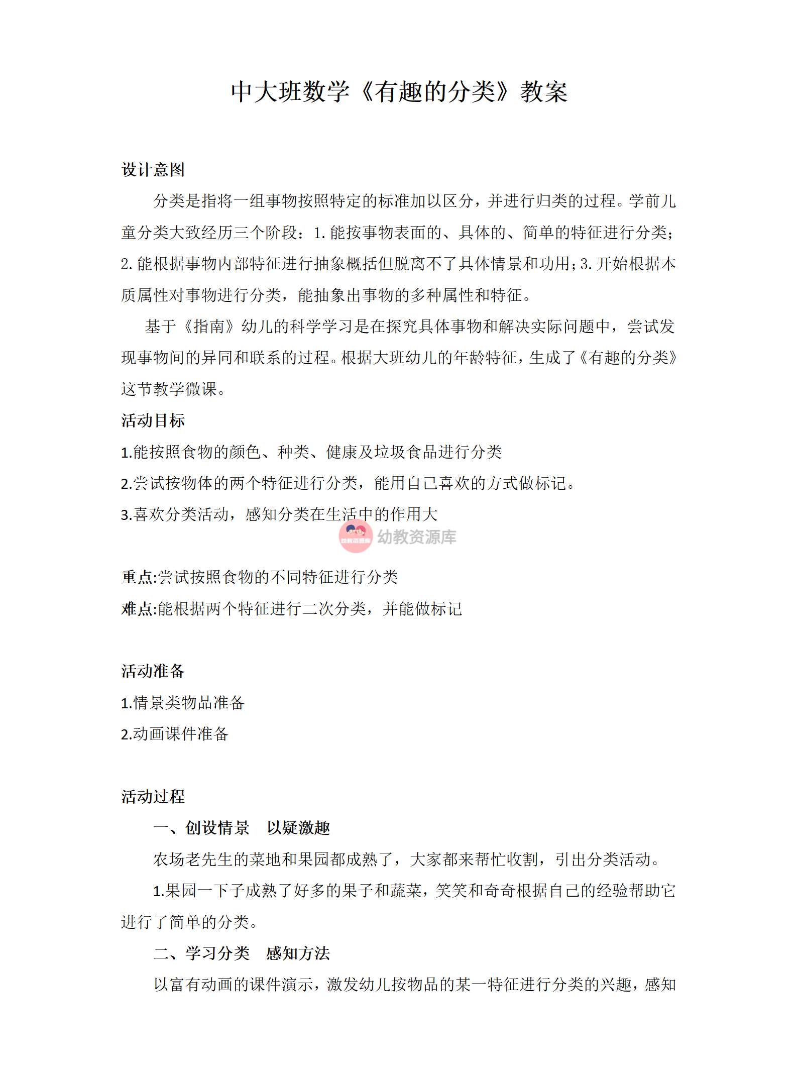 中大班有趣的分类教案_01.png