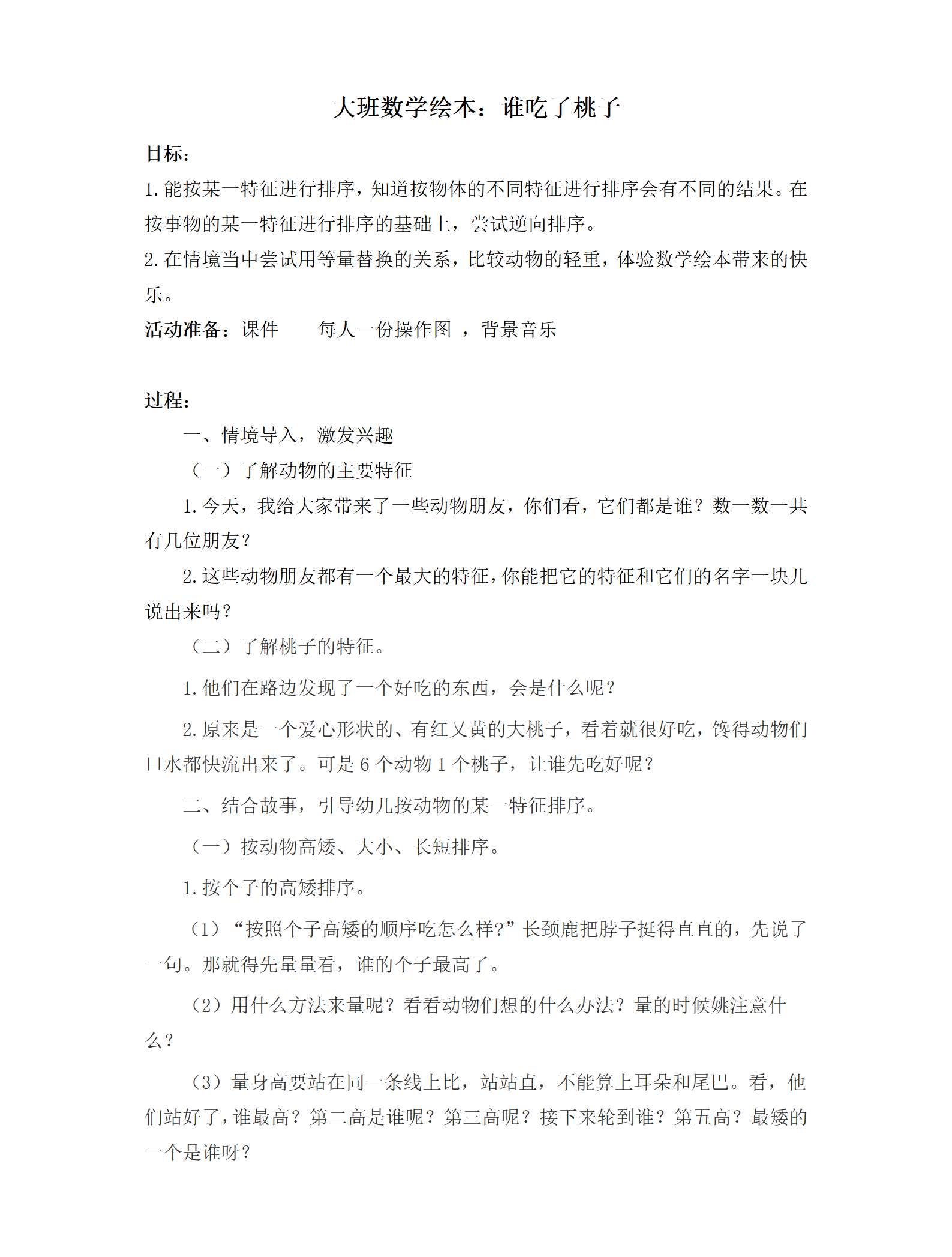 大班数学谁吃了桃子教学设计_01.png