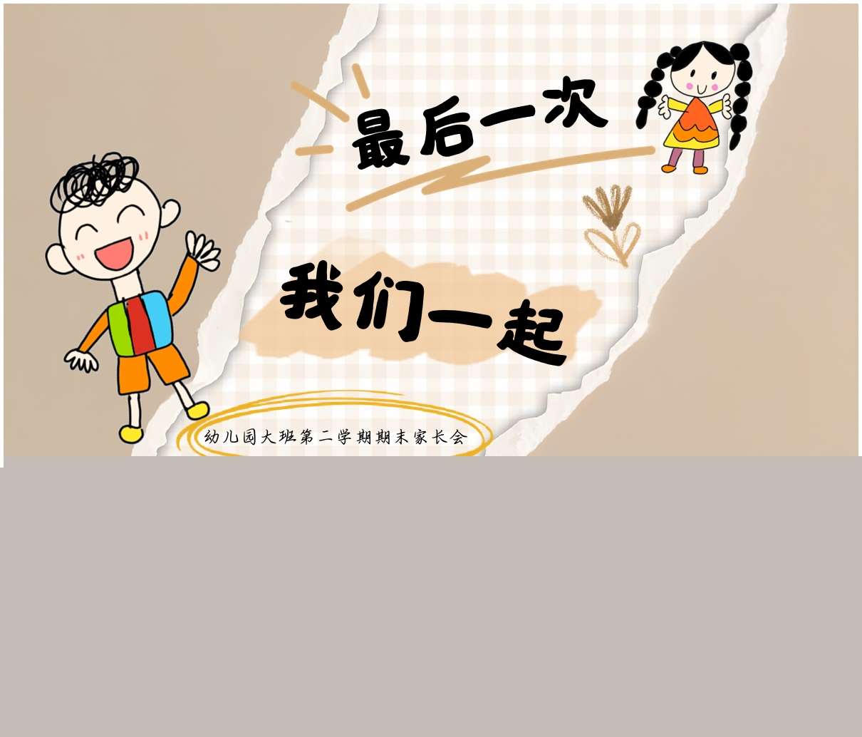 大班下学期期末家长会《最后一次我们一起》PPT+发言稿（大班家长会）