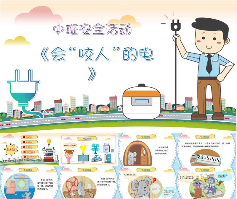 安全教育《会咬人的电》PPT课件+教案（用电安全）