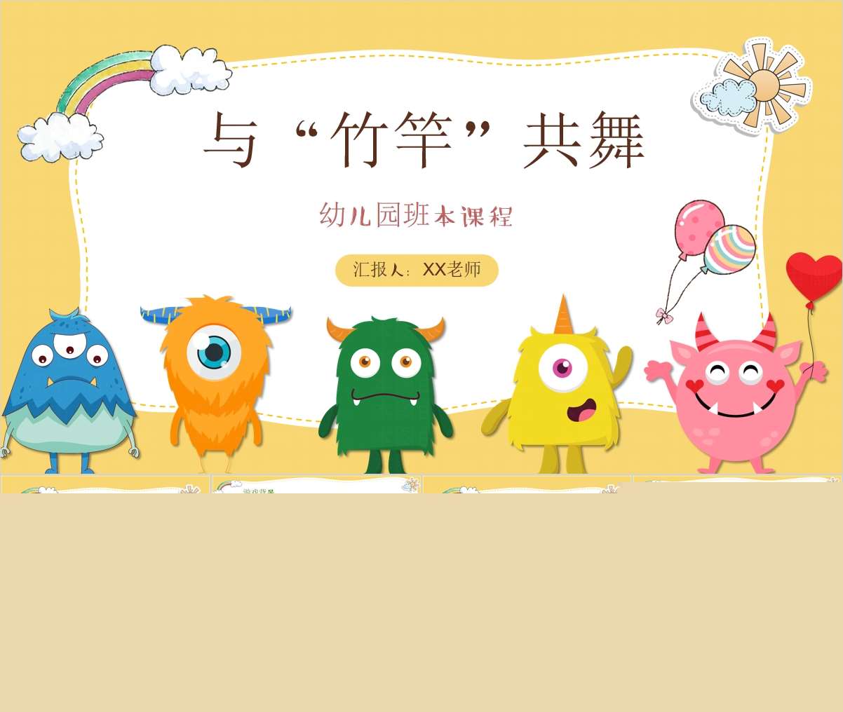 大班游戏案例分析《与竹竿共舞》PPT+文稿