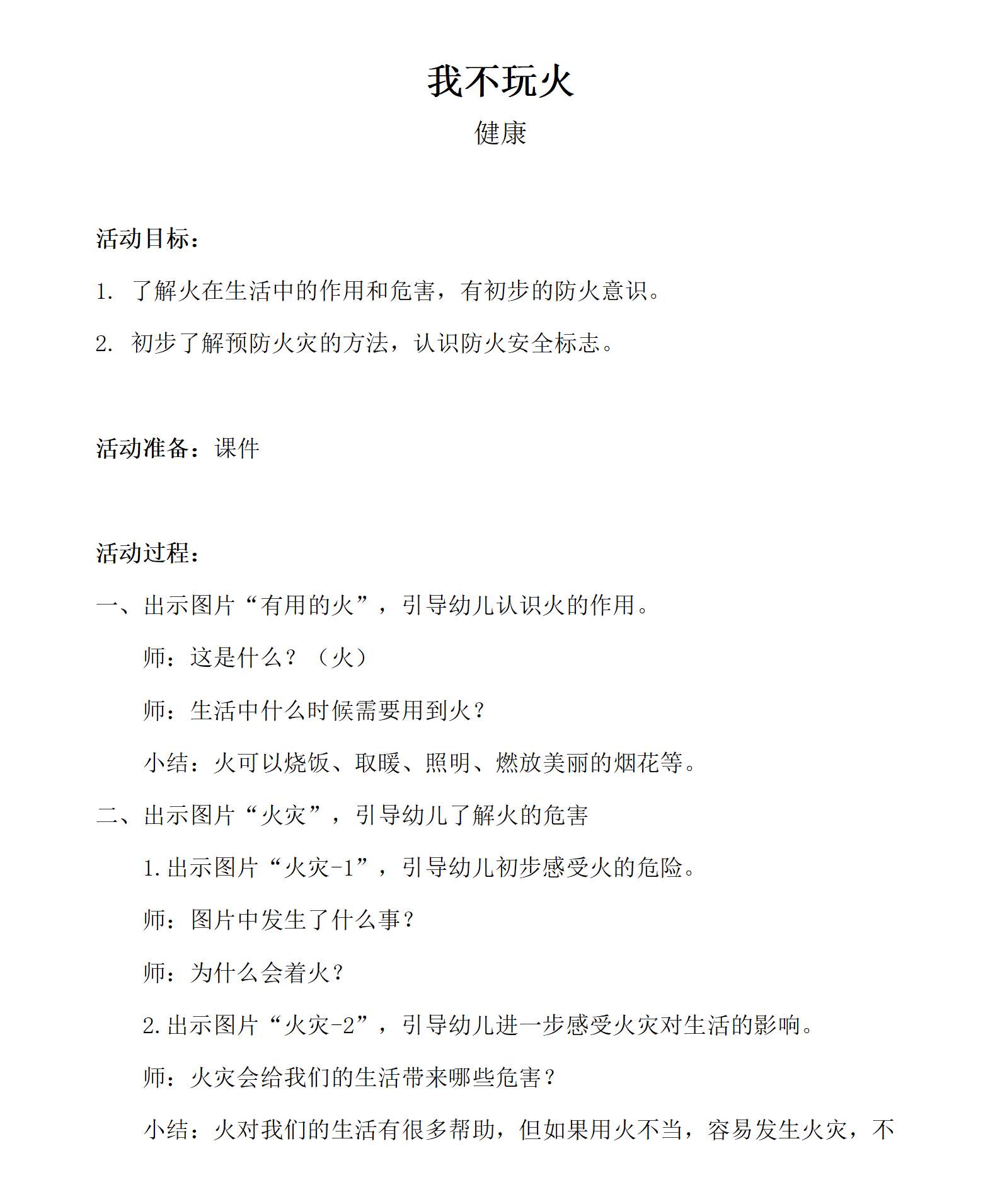 健康我不玩火_教案_01.png