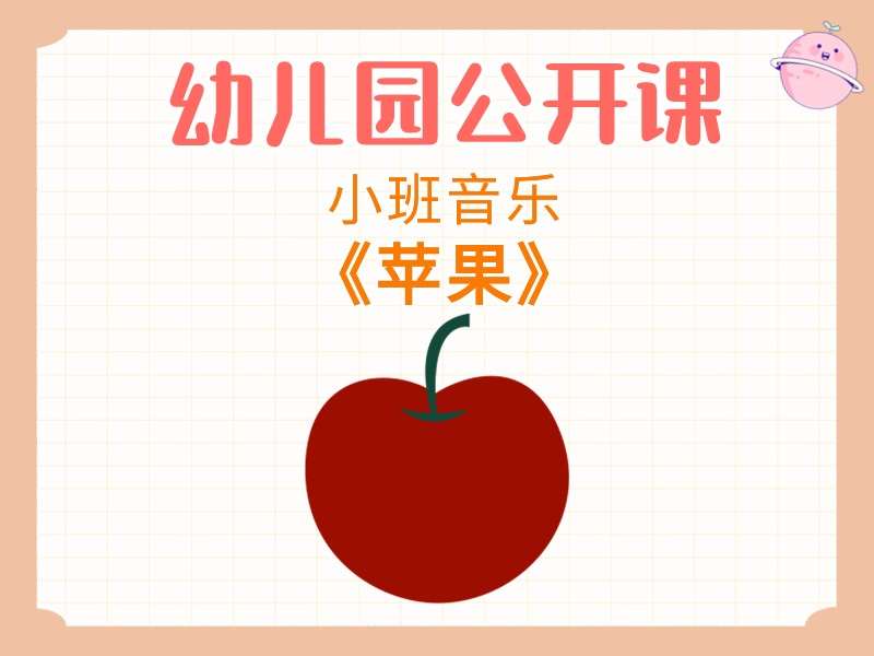 小班音乐公开课《苹果》课堂实录+教案+PPT课件+音乐