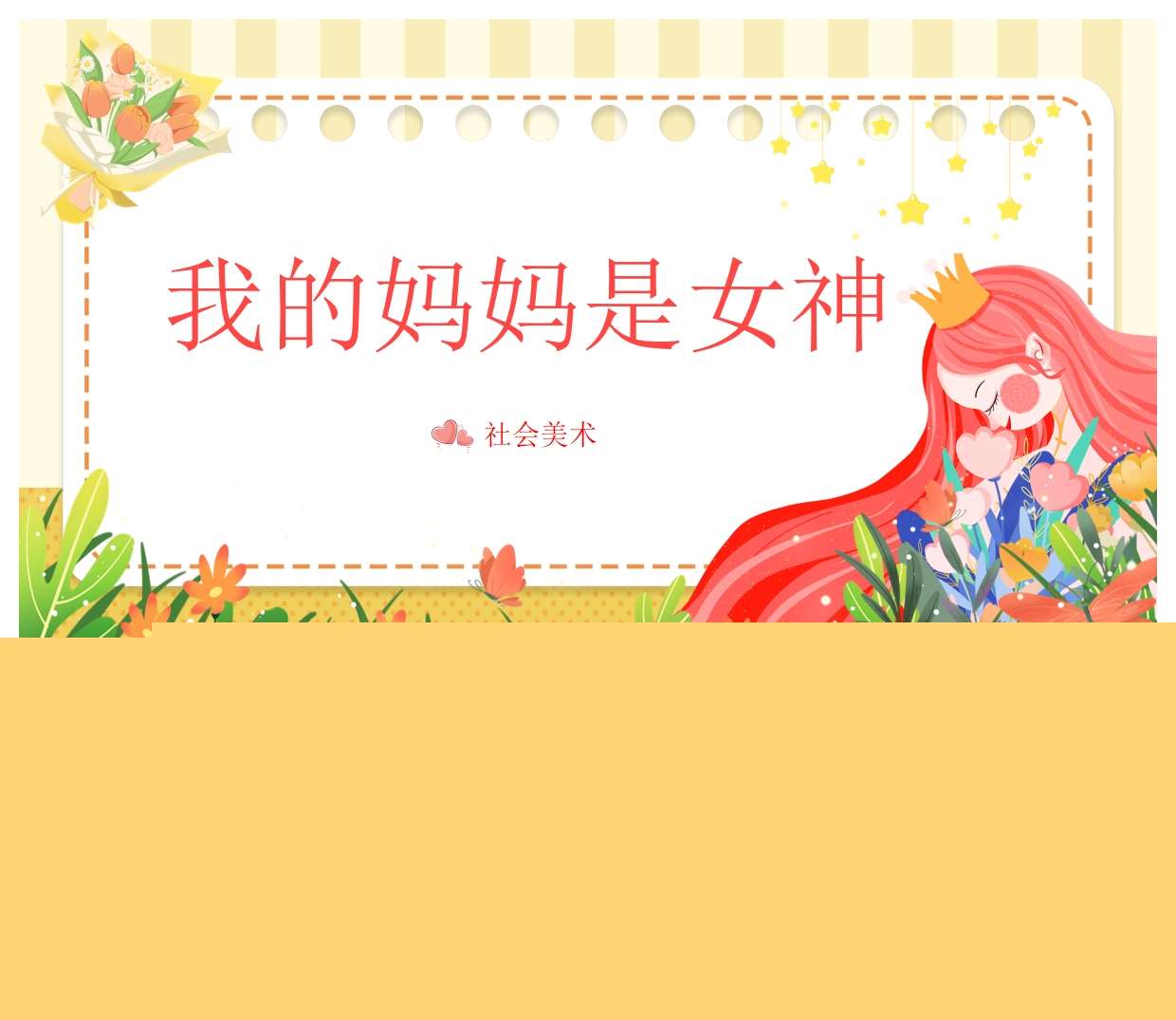 社会美术领域《我的妈妈是女神》PPT课件+教案（母亲节）