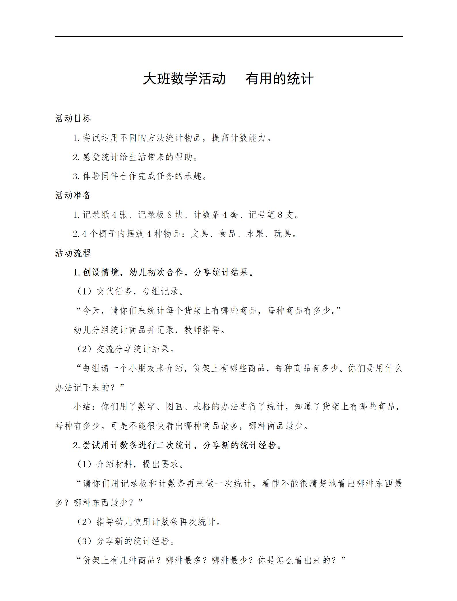 大班数学活动有用的统计教案_01.png