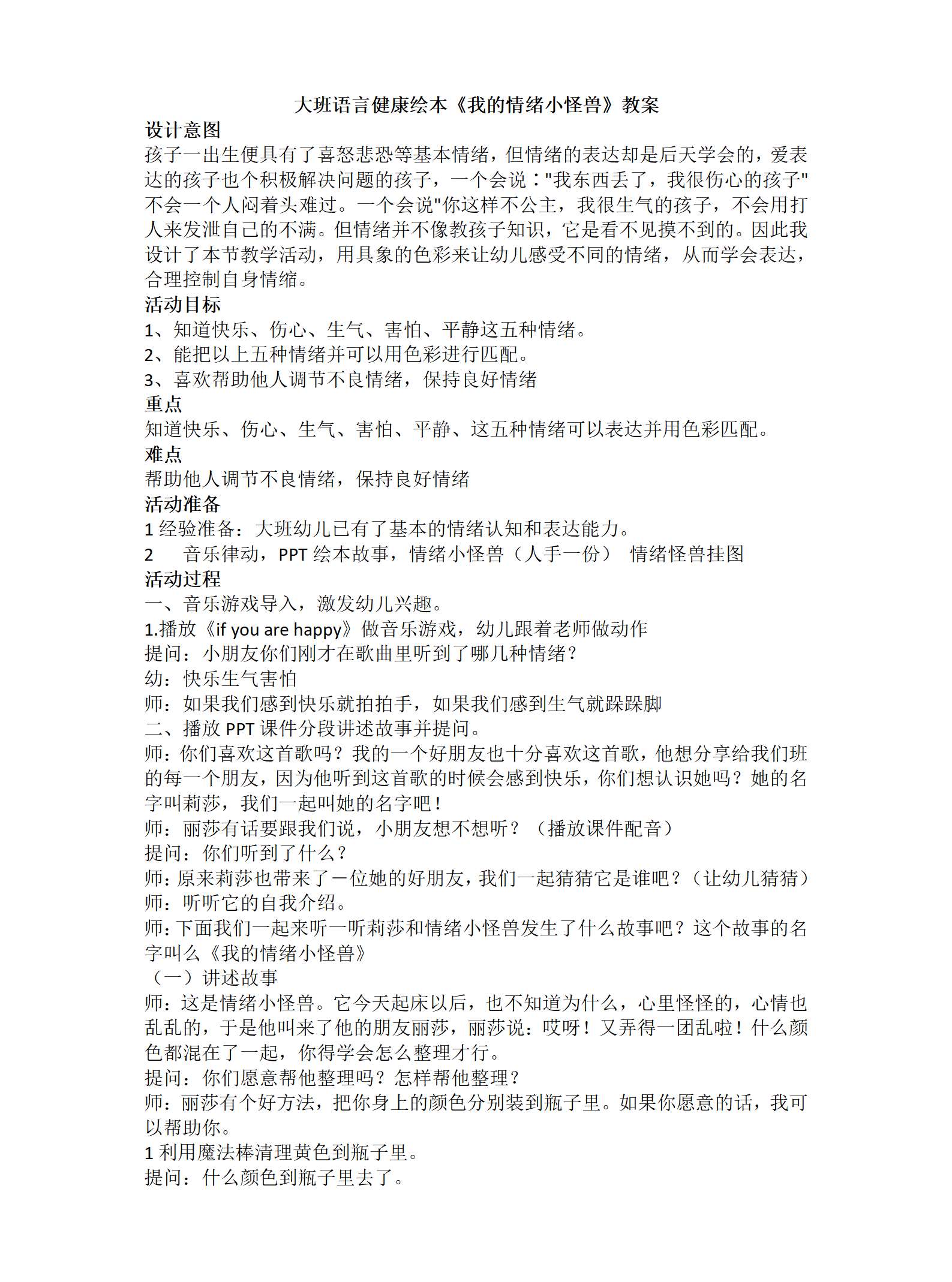 大班语言健康绘本我的情绪小怪兽教案_01.png