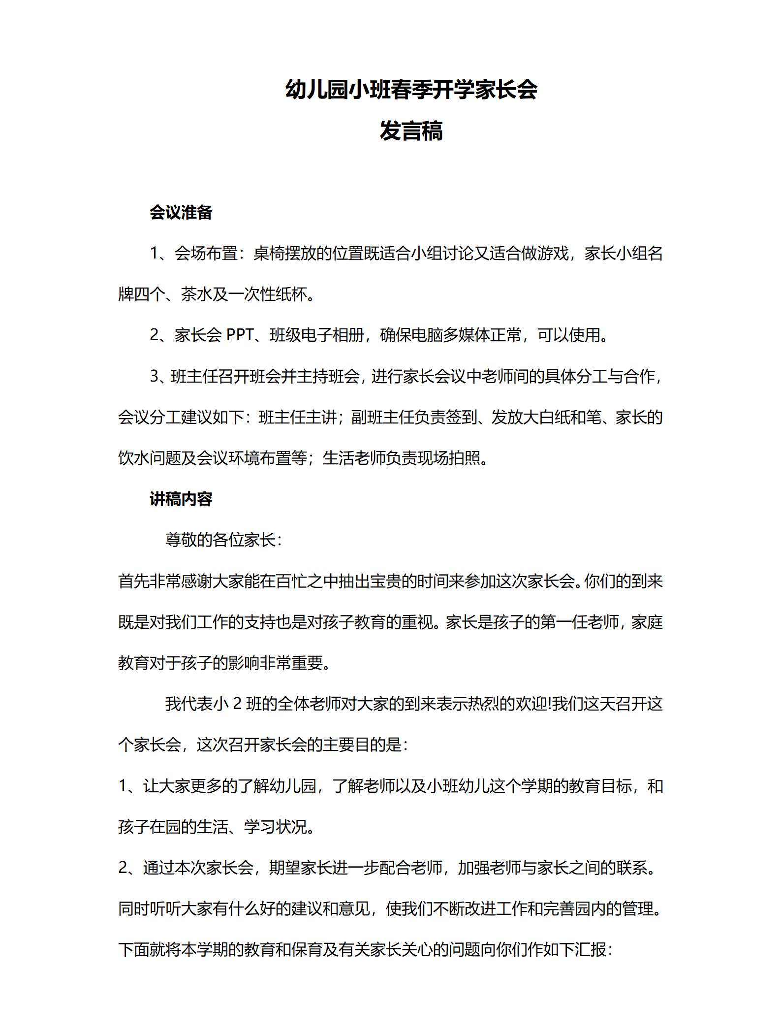 小班春季开学家长会赴初春之约，为成长助力发言稿_01.png