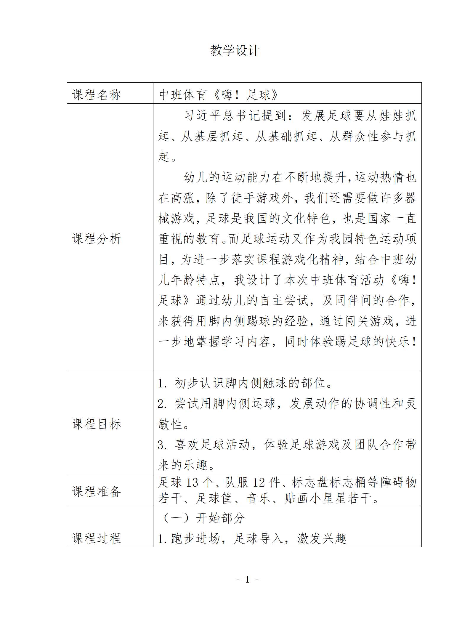 中班体育嗨足球教学设计_01.png