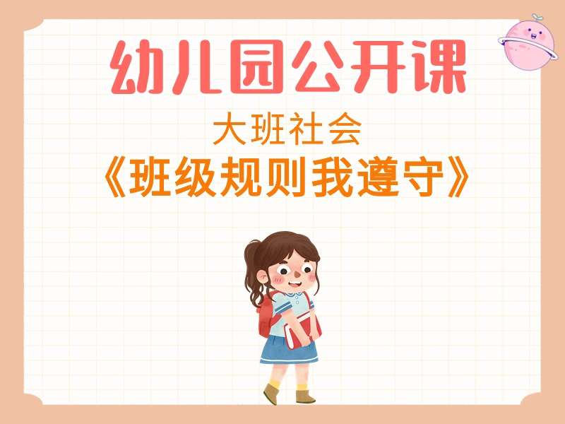 大班社会公开课《班级规则我遵守》课堂实录+教案+PPT课件+音乐（遵守规则）
