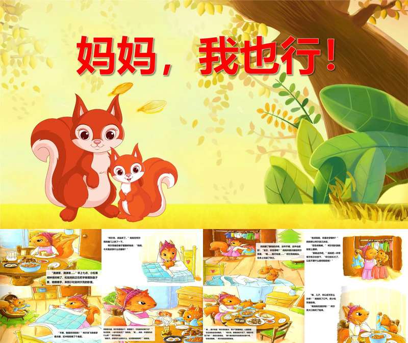 小班健康《妈妈，我也行》PPT课件+教案