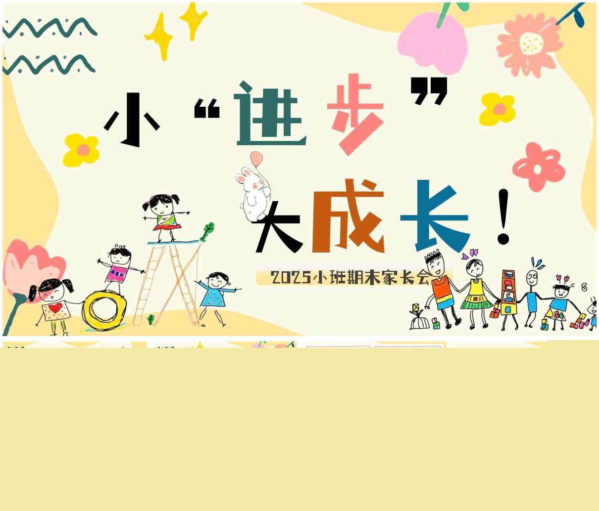 小班下学期期末家长会《小进步大成长》PPT+发言稿（小班家长会）