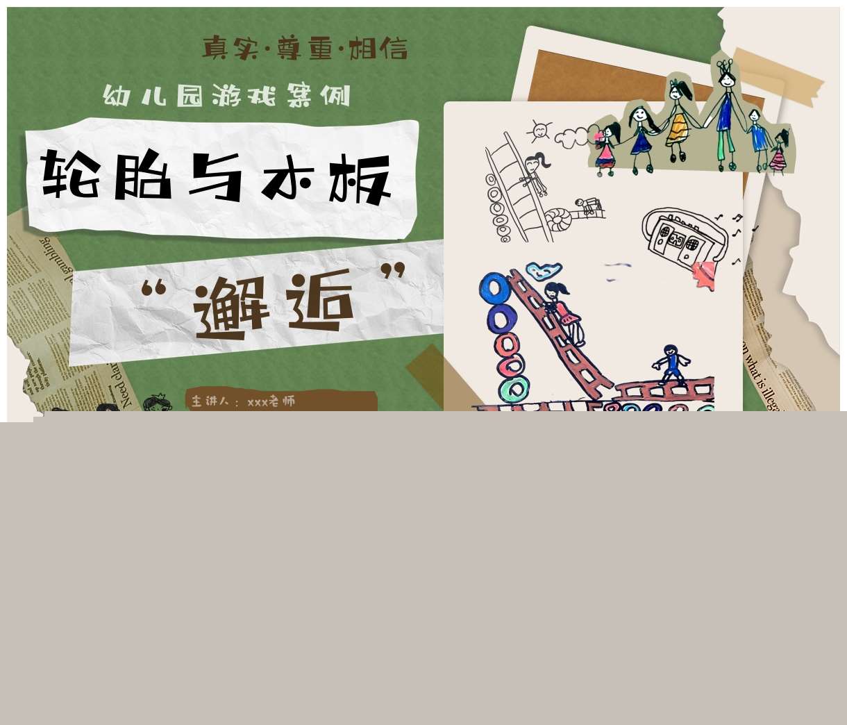 搭建自主游戏案例分析《轮胎与木板邂逅》PPT+文稿