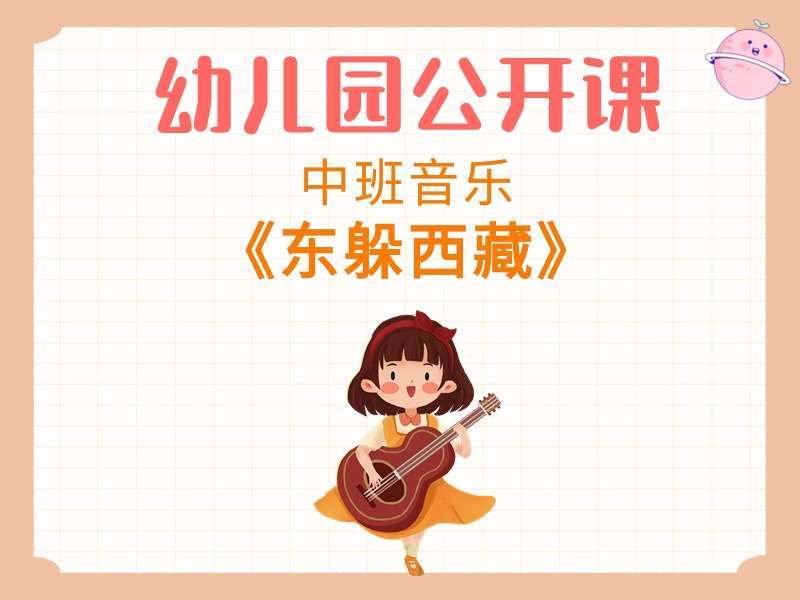 中班音乐公开课《东躲西藏》课堂实录+教案+PPT课件