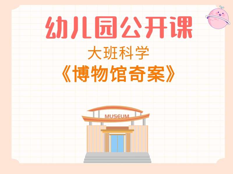 大班科学公开课《博物馆奇案》课堂实录+教案+PPT课件+希沃白板课件+音乐+打印图
