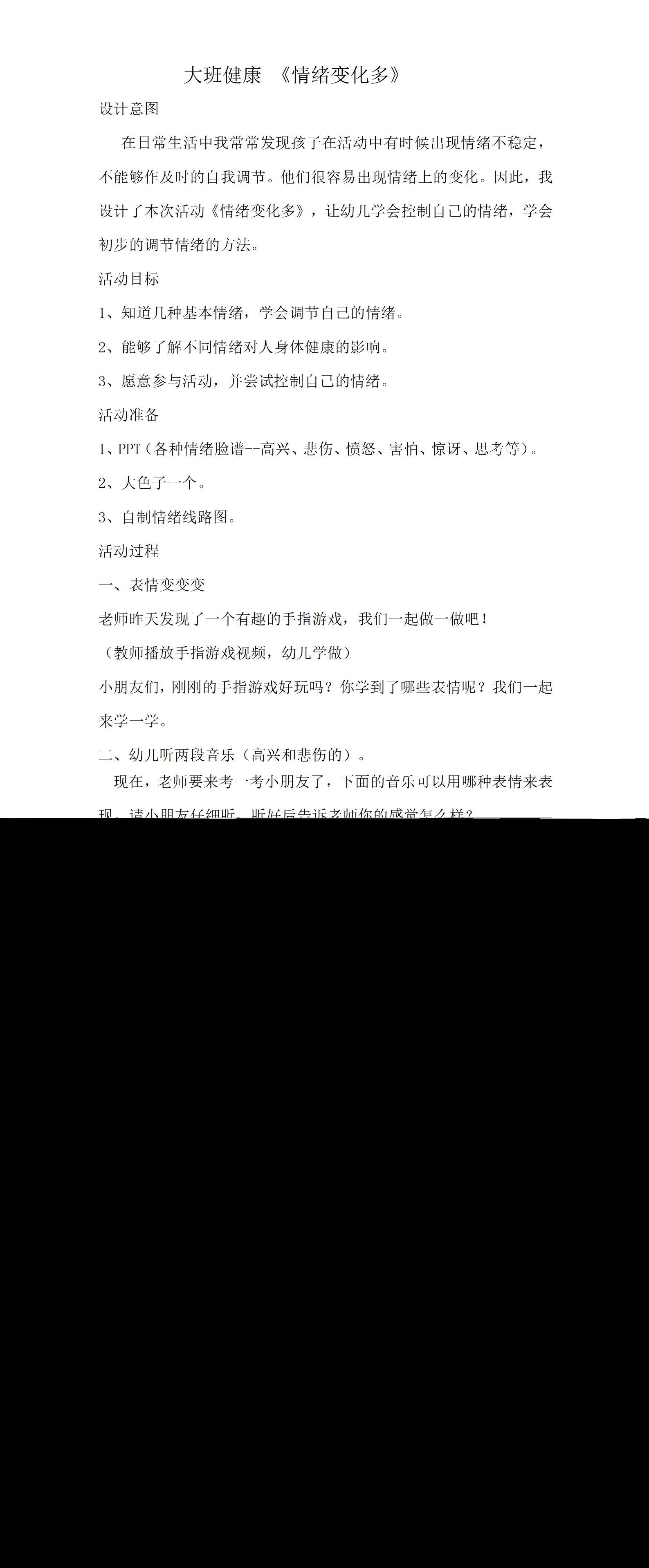大班健康情绪变化多教案_01.png