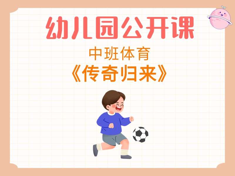 中班体育公开课《传奇归来》课堂实录+教案+PPT课件+反思