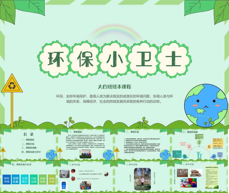 大班班本课程《环保小卫士》26页