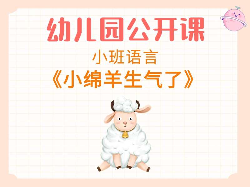 小班语言公开课《小绵羊生气了》课堂实录+教案+PPT课件
