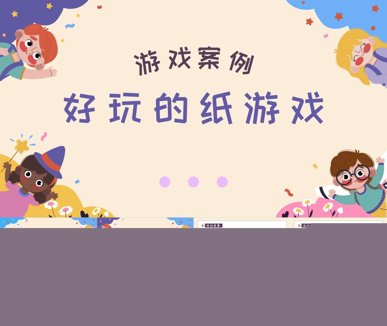 中班游戏案例分析《好玩的纸游戏》PPT+文稿