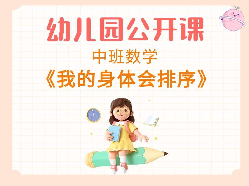 中班数学公开课《我的身体会排序》课堂实录+教案+PPT课件+希沃白板课件+音乐
