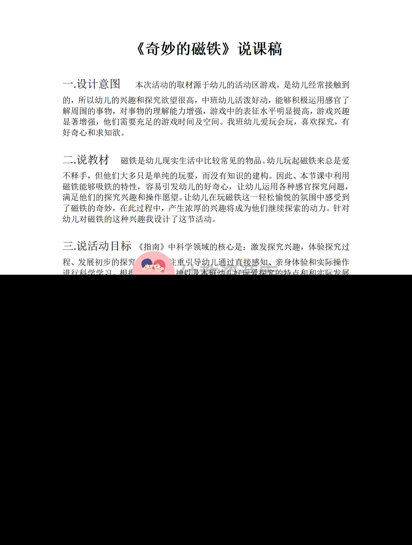 中班科学奇妙的磁铁说课稿_01.png
