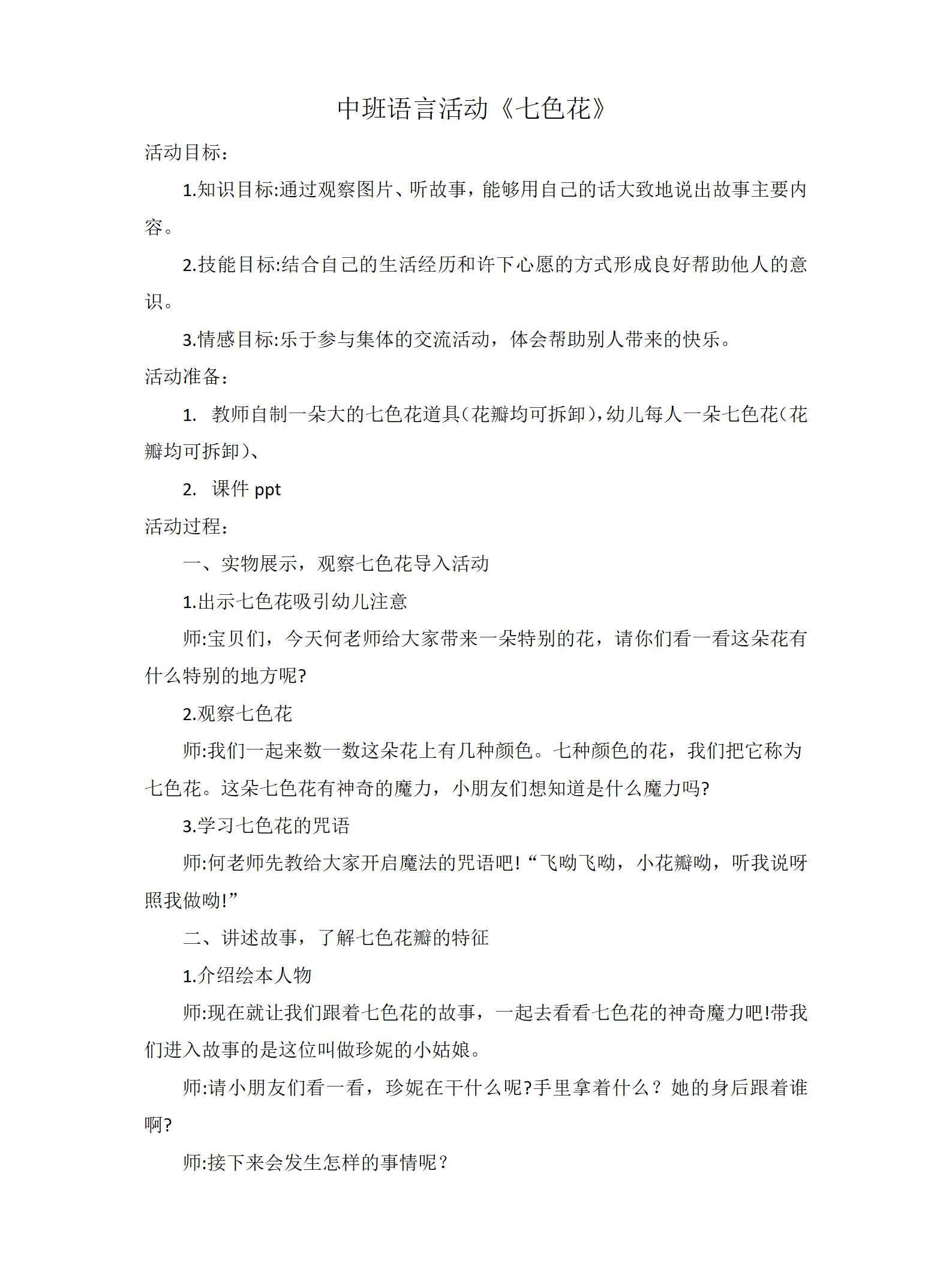 中班语言七色花教案_01.png