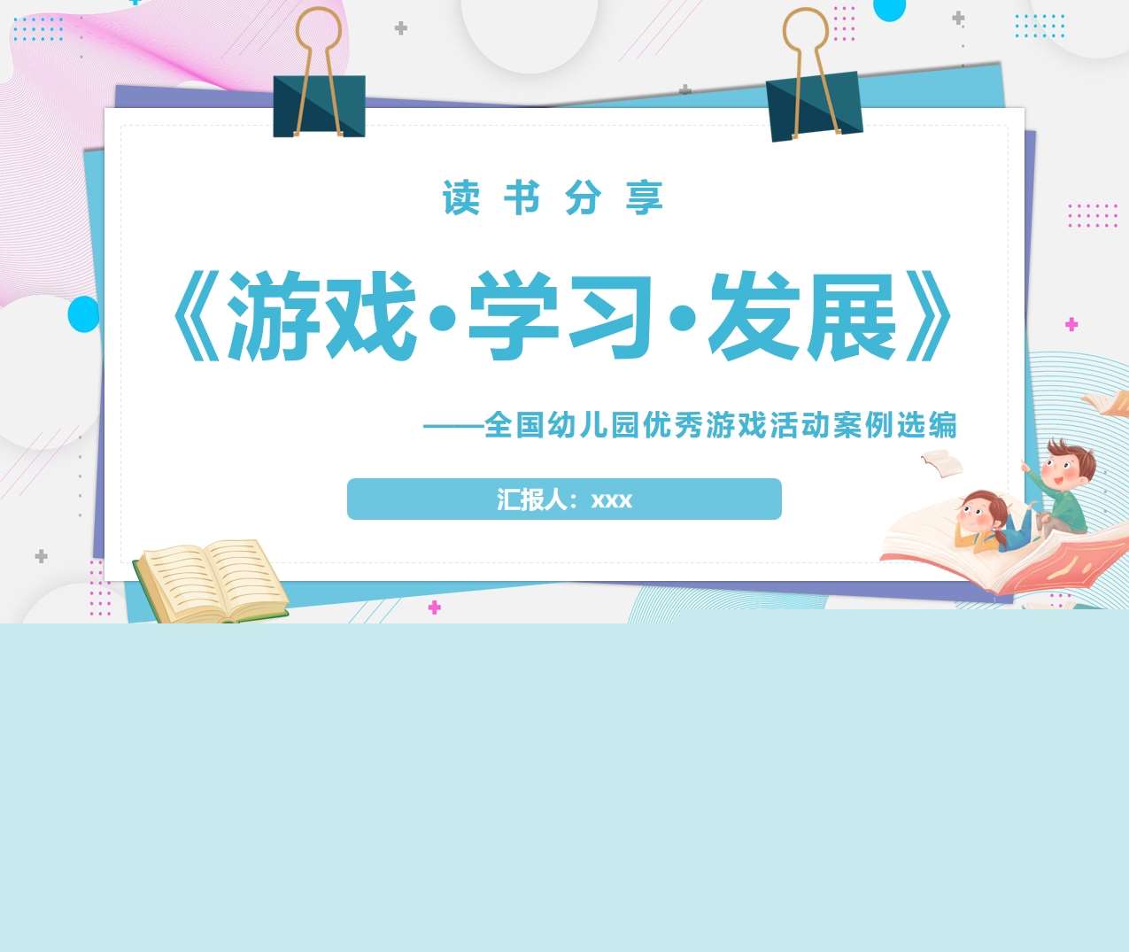 读书分享交流《游戏学习发展》成品PPT+文稿