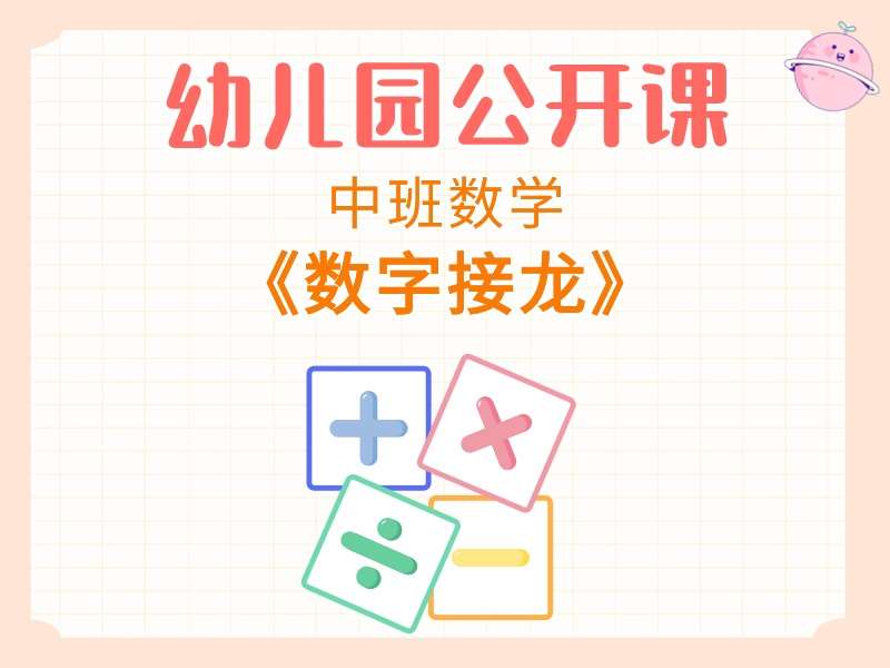 中班数学公开课《数字接龙》课堂实录+教案+PPT课件+音乐