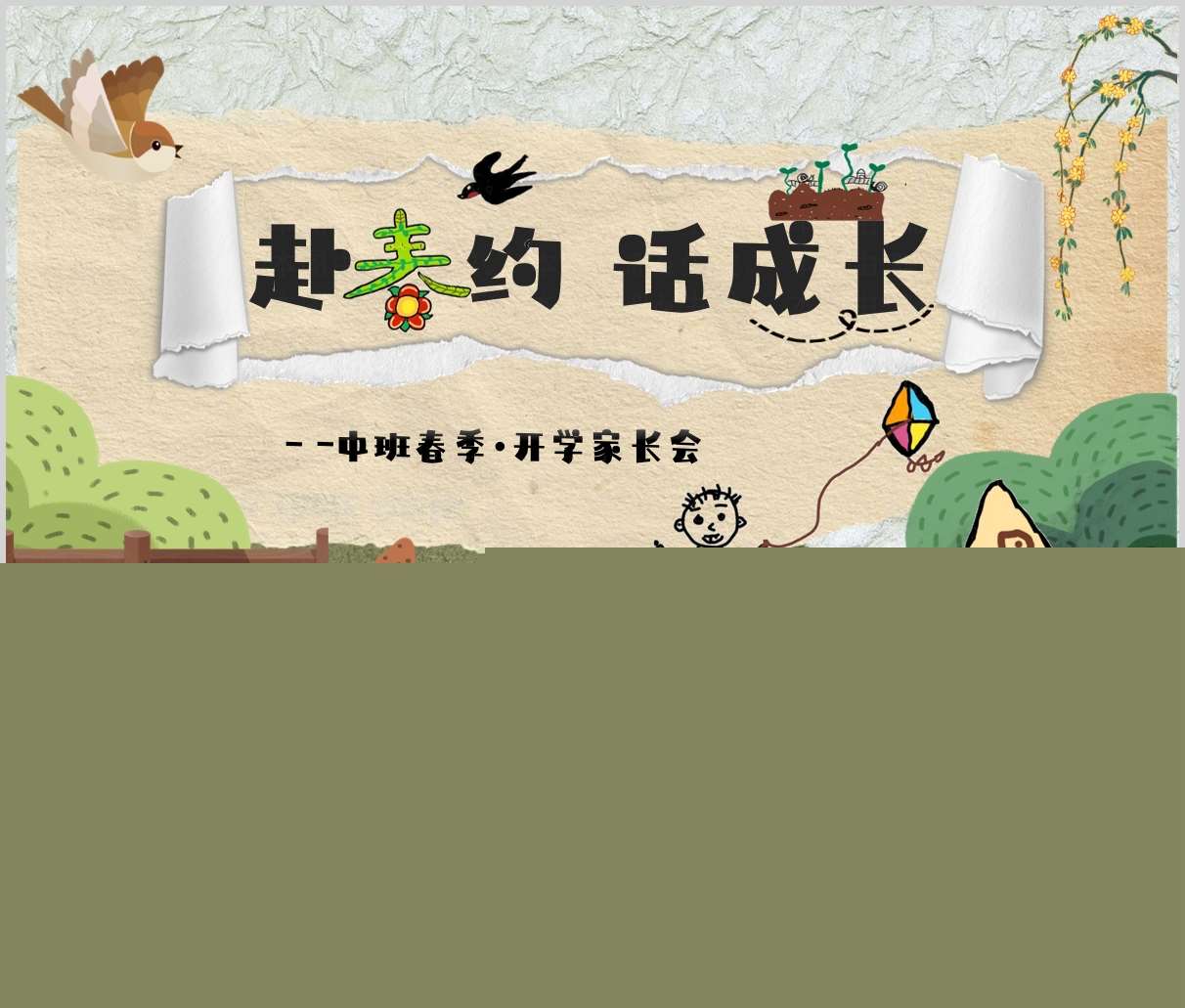 中班下学期开学家长会《赴春约，话成长》PPT+发言稿（中班家长会）