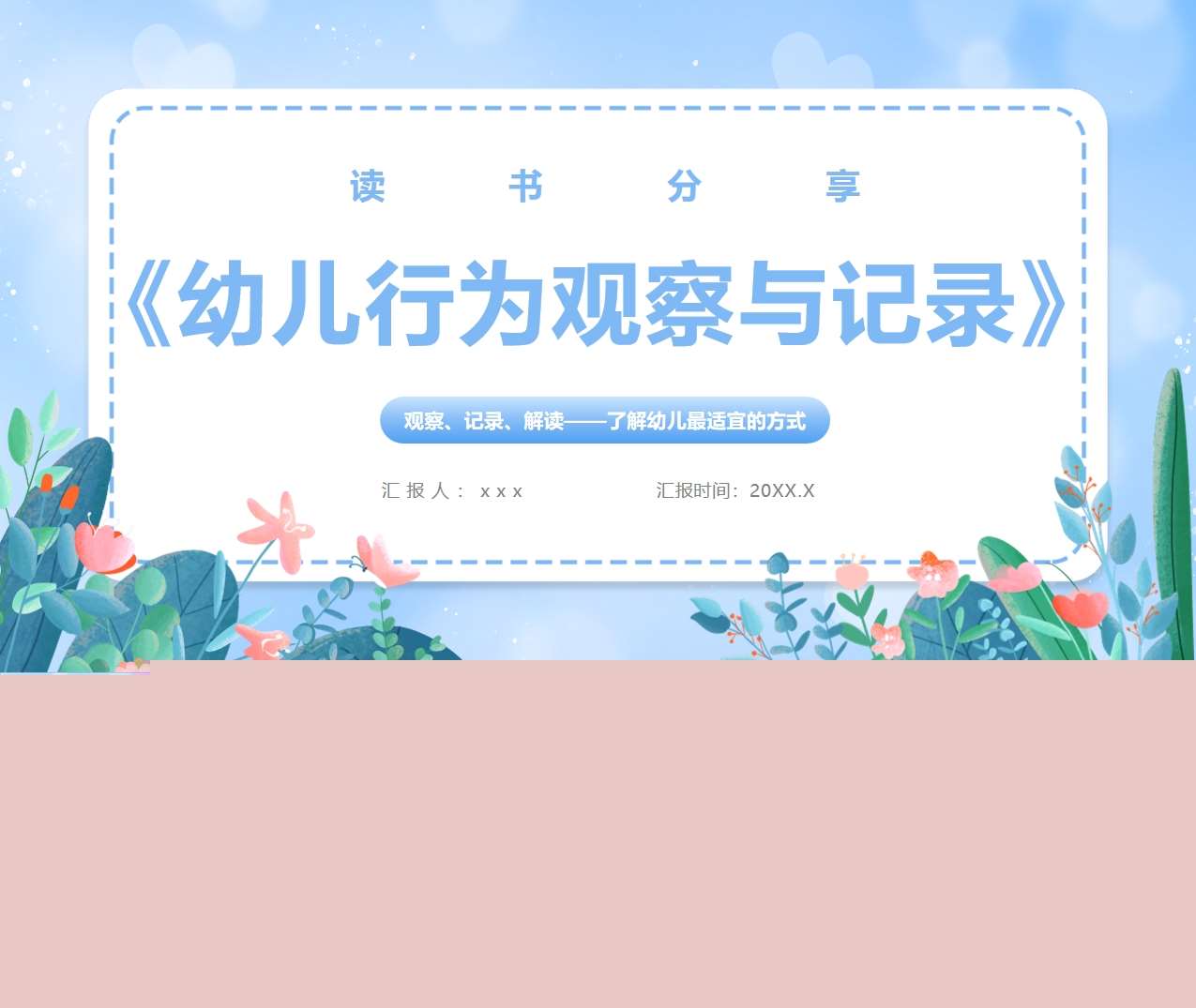 读书分享交流《幼儿行为观察与记录》成品PPT+文稿