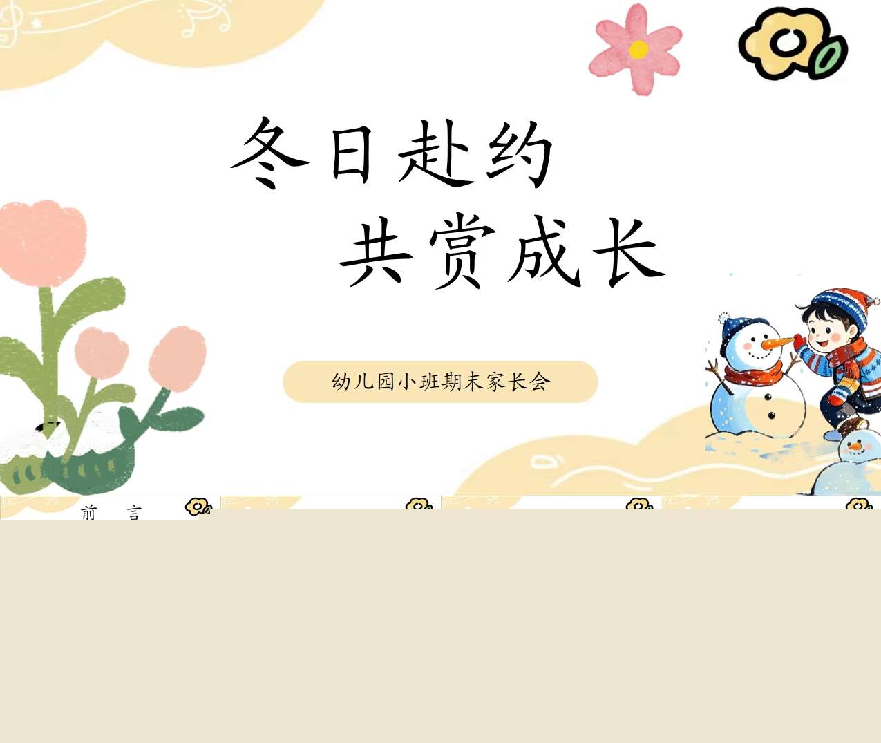 小班上学期期末家长会《冬日赴约共赏成长》PPT+发言稿（小班家长会）