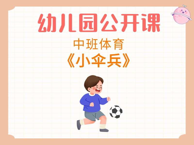中班体育公开课《小伞兵》课堂实录+教案