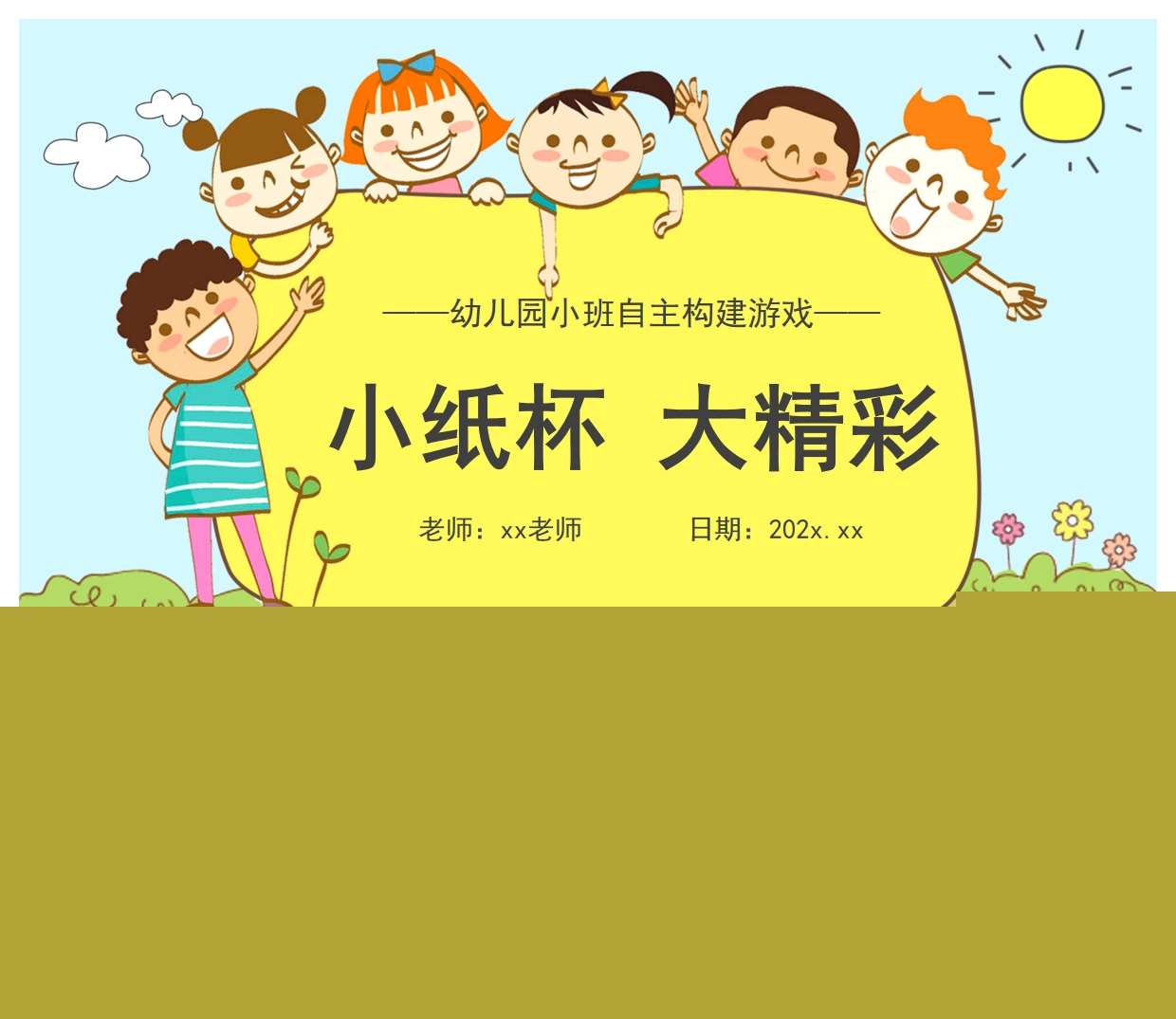 小班自主构建游戏案例分析《小纸杯大精彩》PPT+文稿