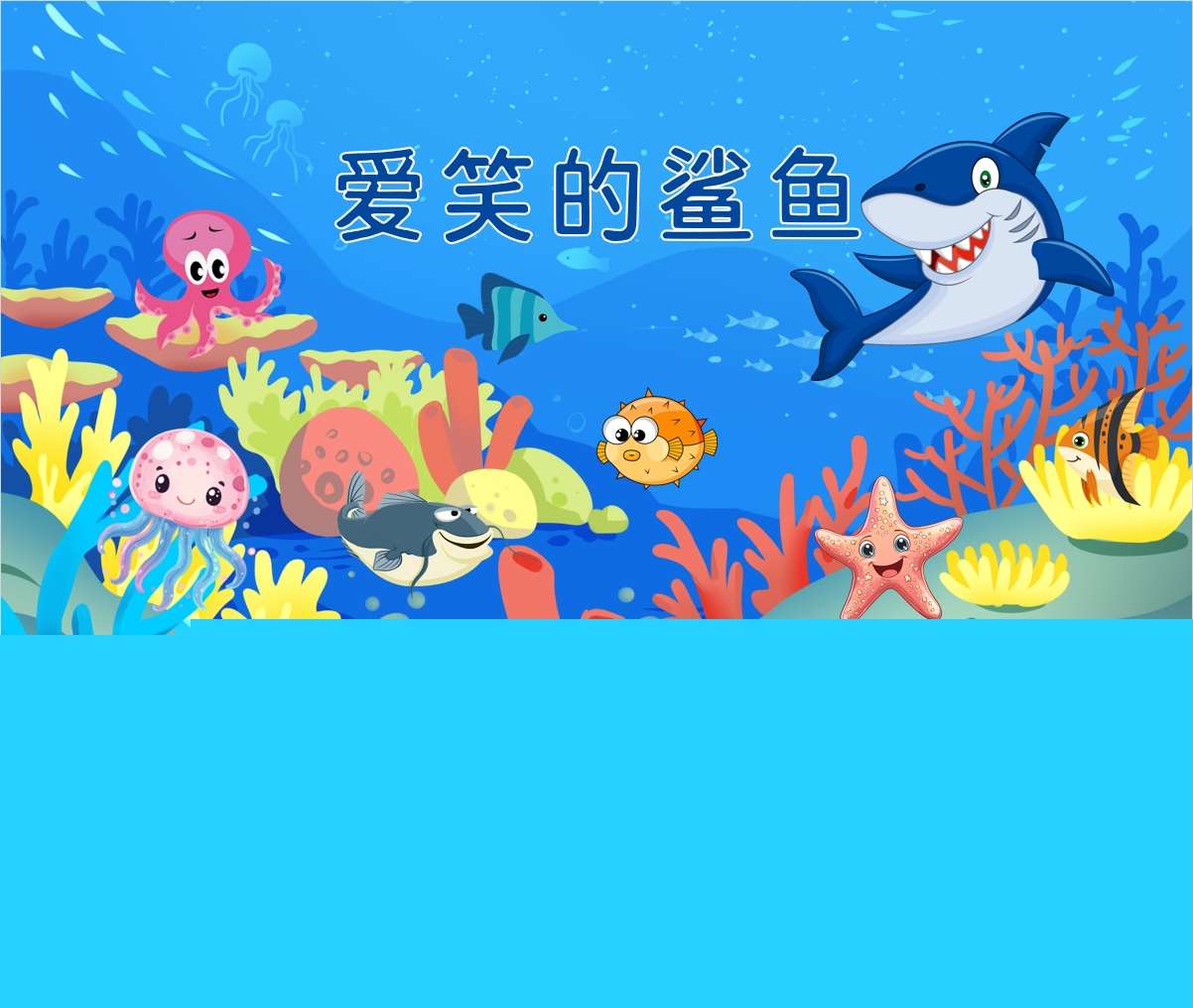 大班语言领域《爱笑的鲨鱼》PPT课件+教案+反思+说课稿+打印图