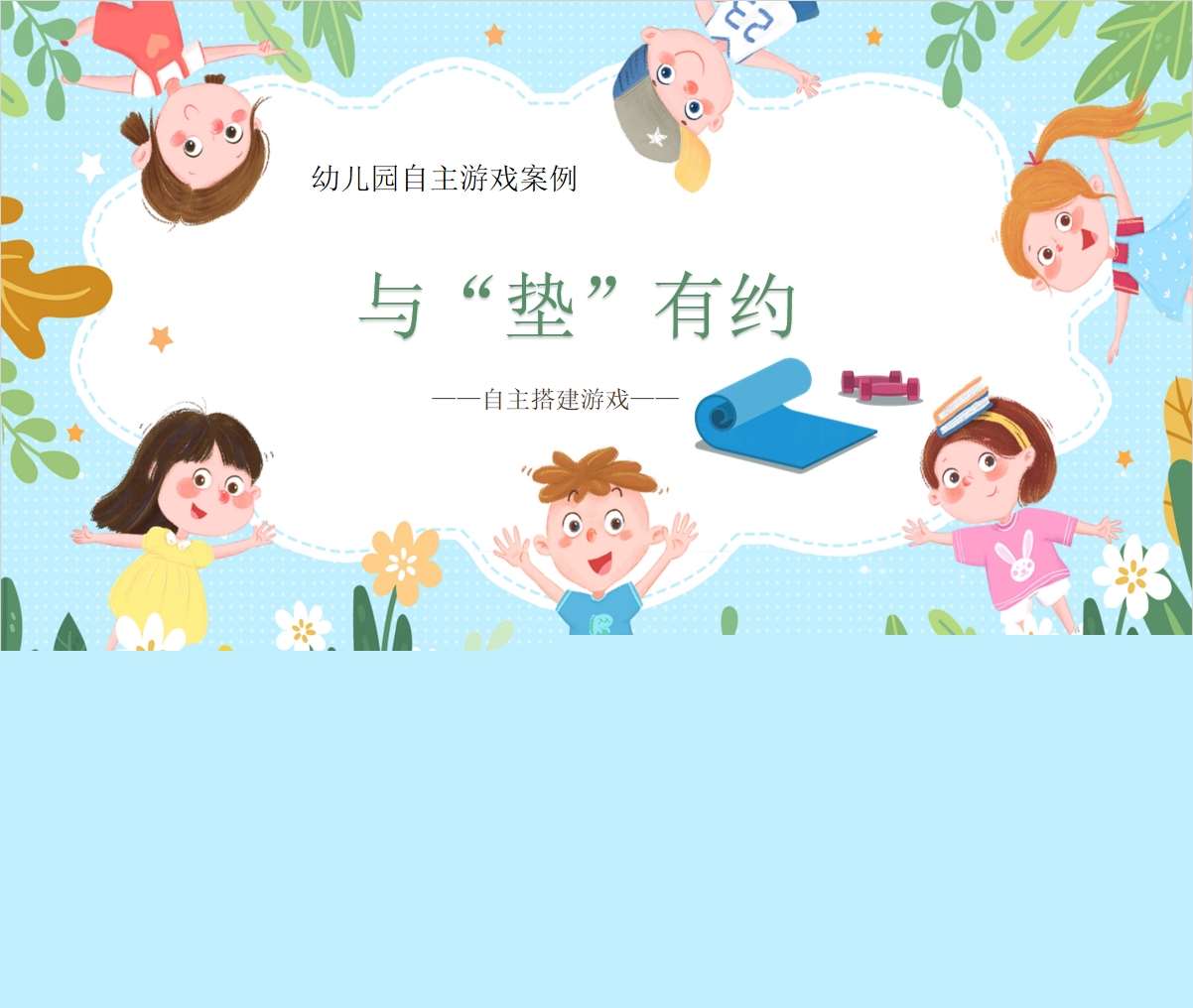 游戏案例分析《与垫有约》PPT+文稿