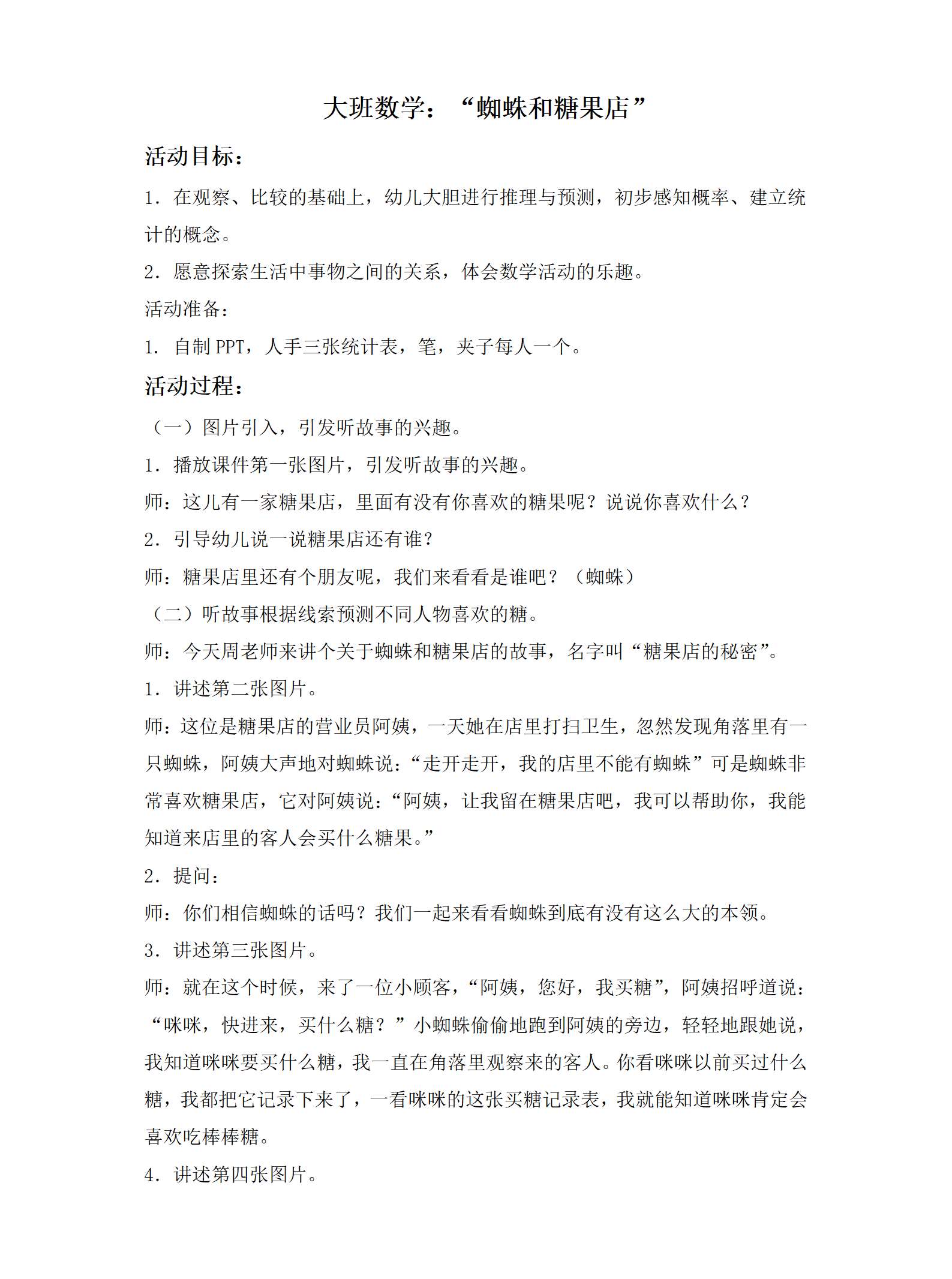 大班数学糖果店的秘密教案_01.png