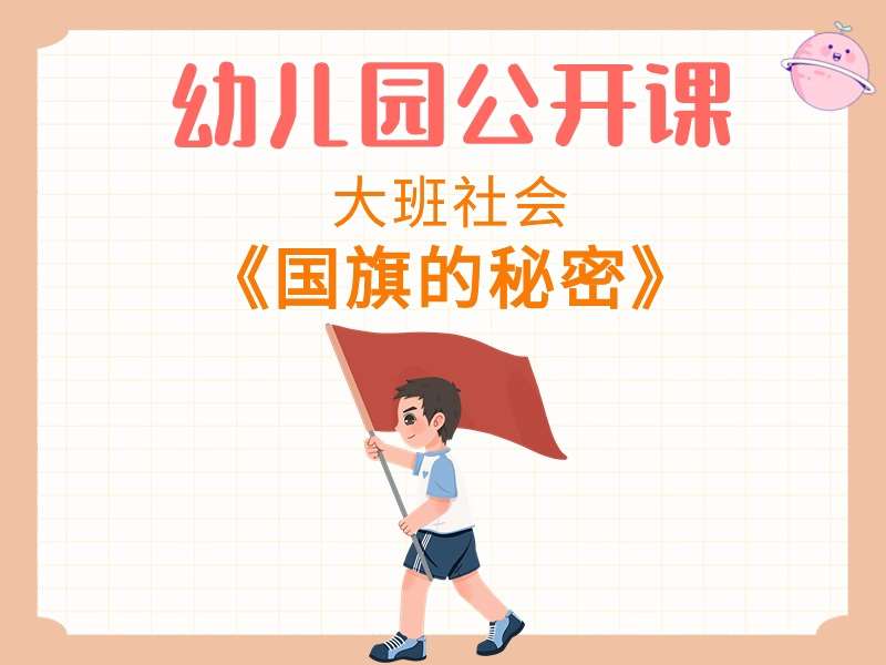 大班社会公开课《国旗的秘密》课堂实录+教案+PPT课件+音乐