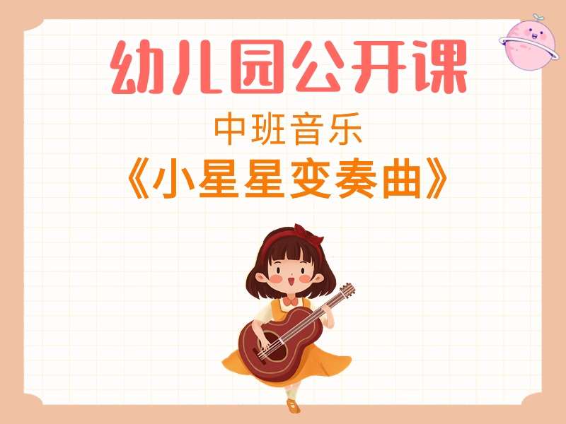 中班音乐公开课《小星星变奏曲》课堂实录+教案+PPT课件