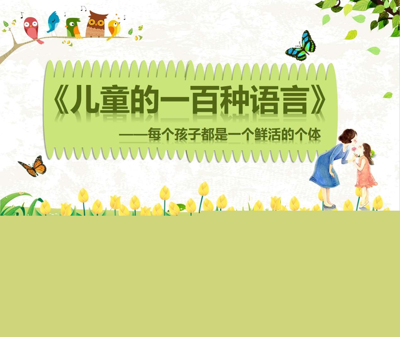 读书分享交流《儿童的一百种语言》成品PPT+文稿