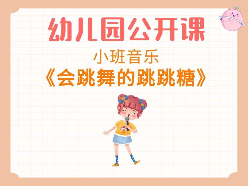 小班音乐公开课《会跳舞的跳跳糖》课堂实录+教案+PPT课件+音乐+动画视频