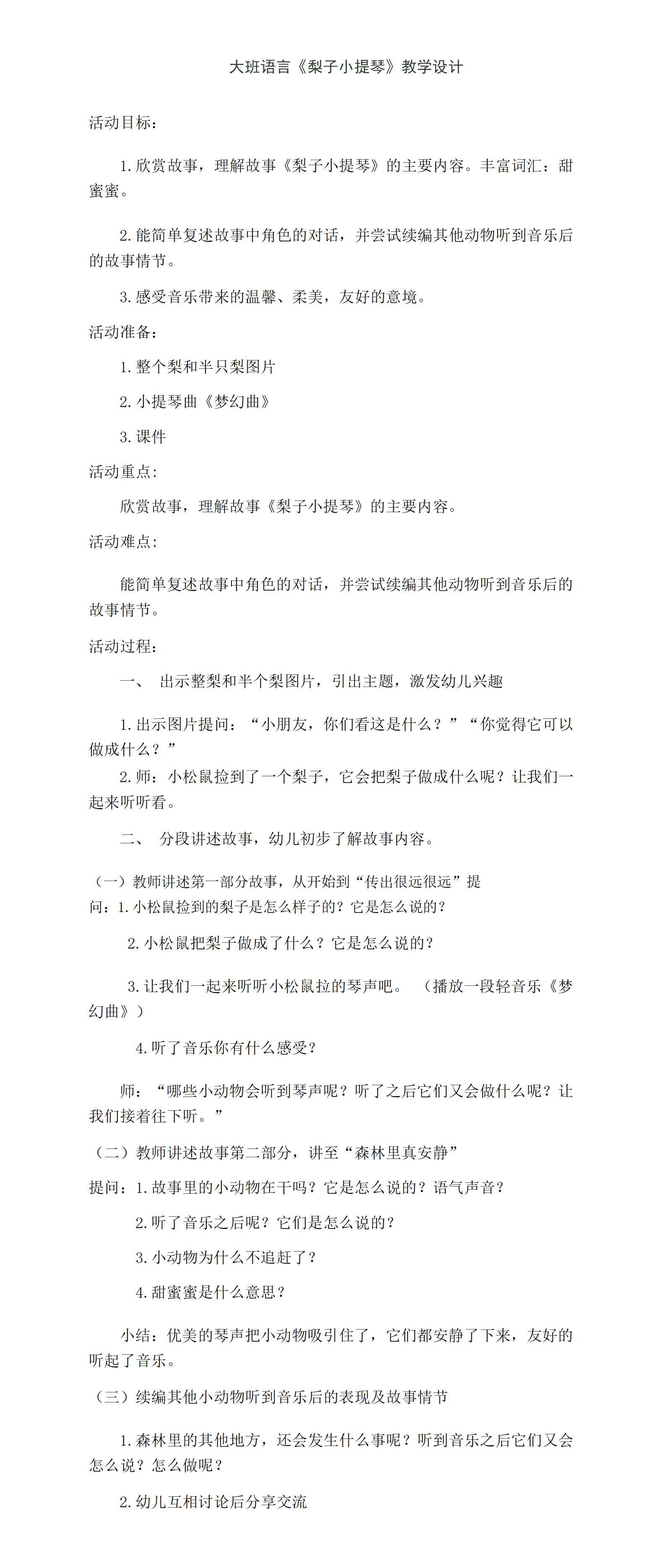 大班语言梨子小提琴教学设计_01.png