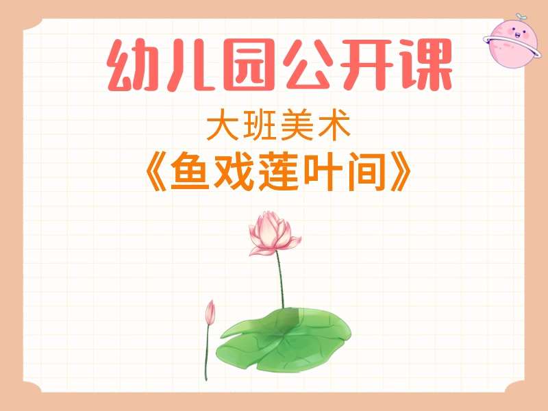 大班美术公开课《鱼戏莲叶间》课堂实录+教案+PPT课件