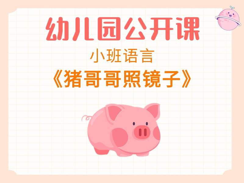 小班语言公开课《猪哥哥照镜子》课堂实录+教案+PPT课件+打印图